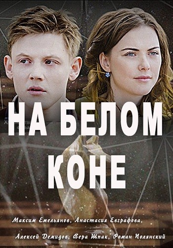 Сериал На белом коне 2016