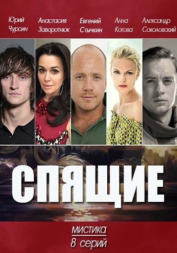 Сериал Спящие 2016