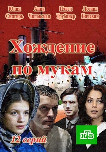 Сериал Хождение по мукам 2017