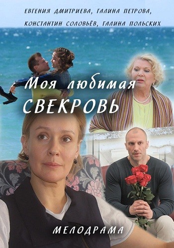 Сериал Моя любимая свекровь 2016