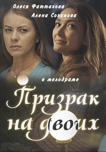 Сериал Призрак на двоих 2016