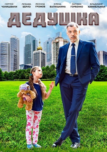 Сериал Дедушка 2016