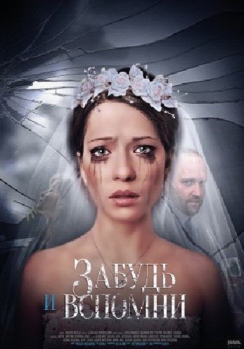 Сериал Забудь и вспомни 2016