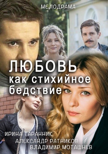 Сериал Любовь как стихийное бедствие 2016