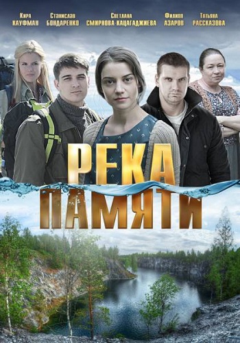 Река памяти 2016