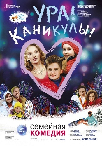 Ура Каникулы 2016