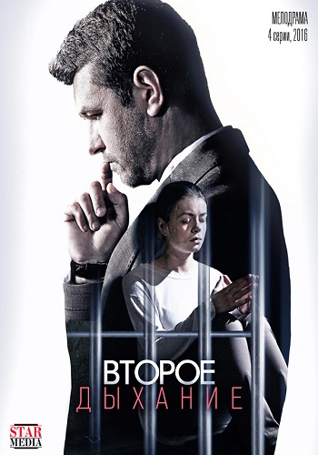 Сериал Второе дыхание 2016