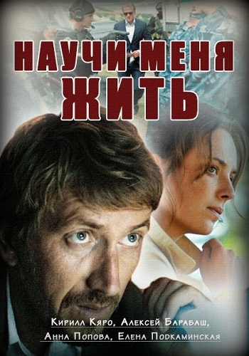 Сериал Научи меня жить 2016