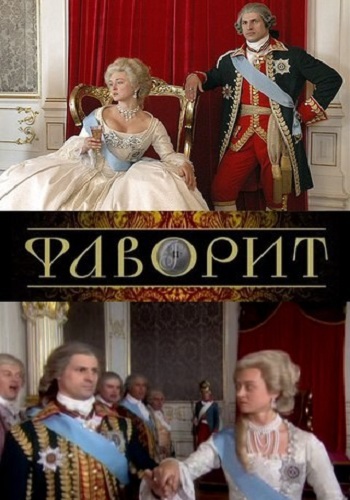 Сериал Фаворит Все Серии