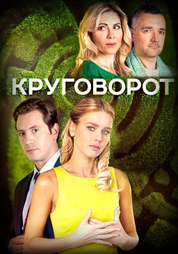 Сериал Круговорот 2017