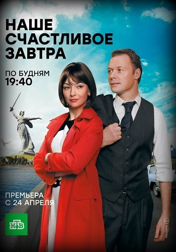 Сериал Наше счастливое завтра 2017