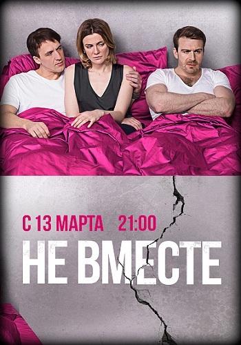 Сериал Не вместе 2017