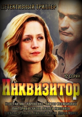 Сериал Инквизитор 2014 Все Серии