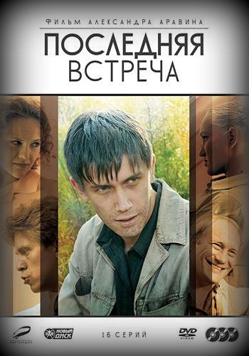 Сериал Последняя встреча Все Серии