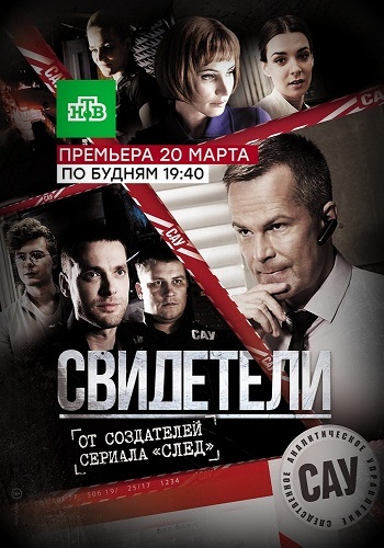 Сериал Свидетели 2017