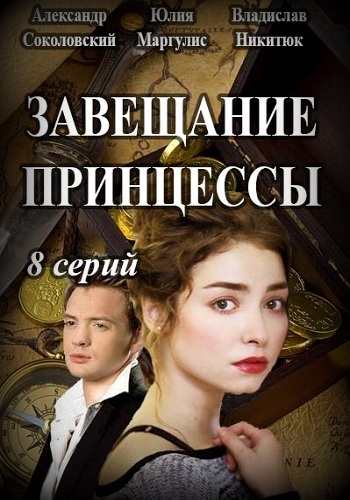 Сериалы Завещание принцессы 2017 Все Серии