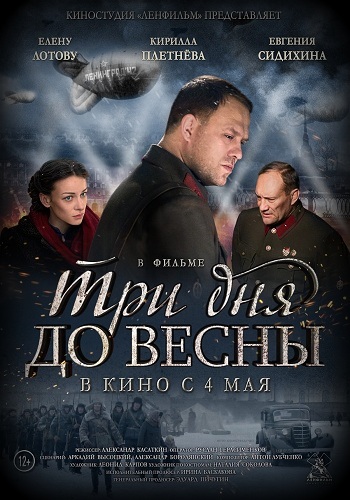 Три дня до весны 2017