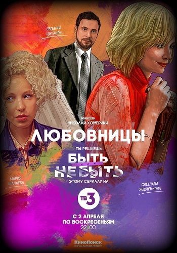 Сериал Любовницы 2017