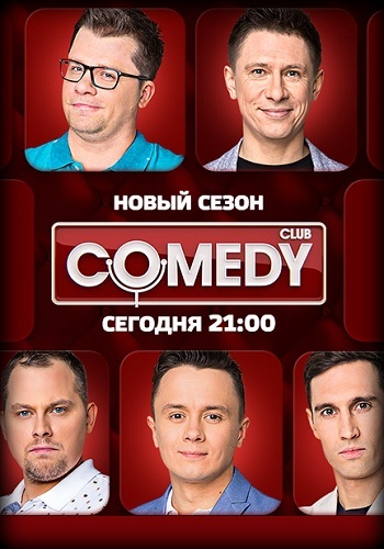 Новый Comedy Club В Барвихе эфир от 15.12.2017