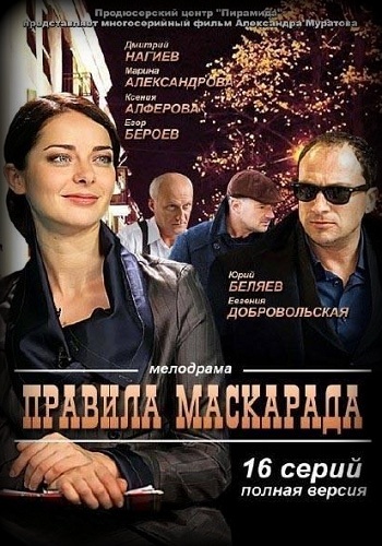 Сериал Правила маскарада Все Серии