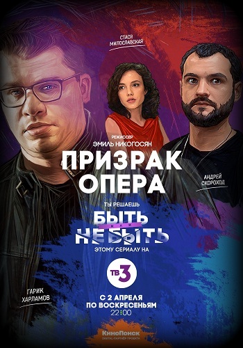 Сериал Призрак Опера 2017