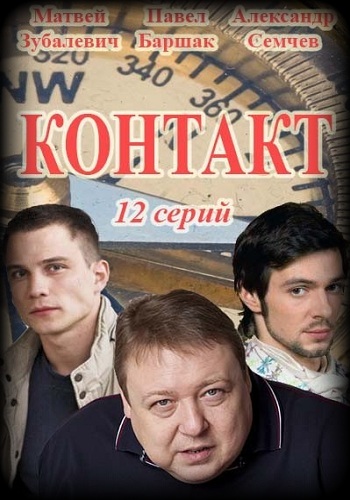 Сериал Контакт 2017