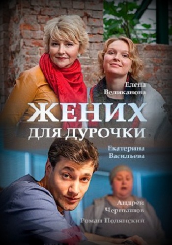 Сериал Жених для дурочки 2017