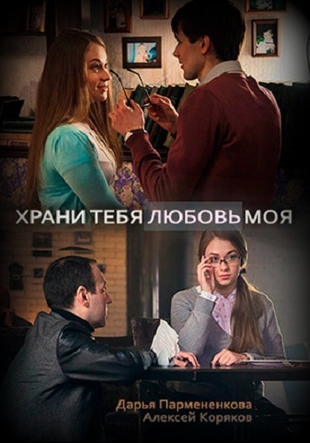 Сериал Храни тебя любовь моя 2017