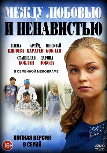 Сериал Между любовью и ненавистью Все Серии 2016