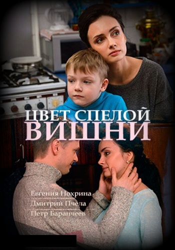 Сериал Цвет спелой вишни 2017