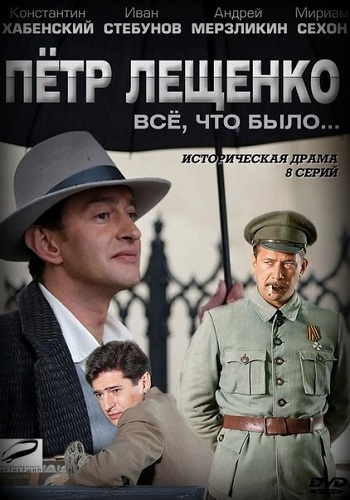 Сериал Пётр Лещенко Всё что было Все Серии