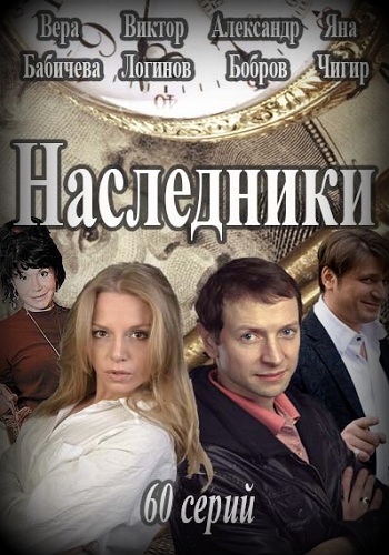 Сериал Наследники 2017