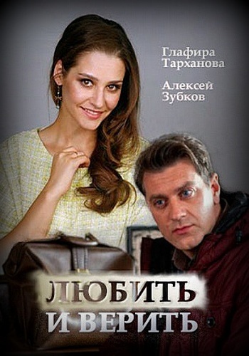 Сериал Любить и верить 2017