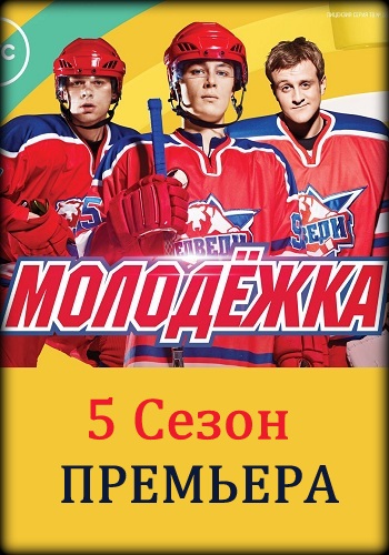 Молодежка 5 Сезон