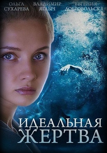 Сериал Идеальная жертва Все Серии