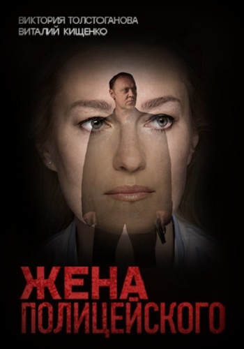 Сериал Жена полицейского 2017