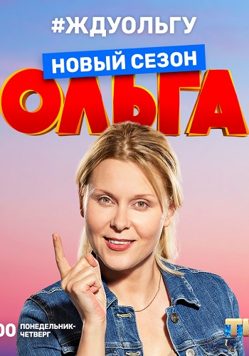 Ольга 3 Сезон