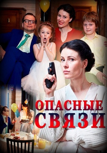 Сериал Опасные связи 2017