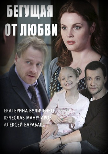 Сериал Бегущая от любви 2017