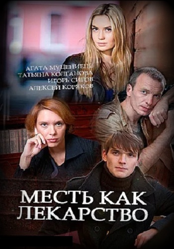 Сериал Месть как лекарство 2017