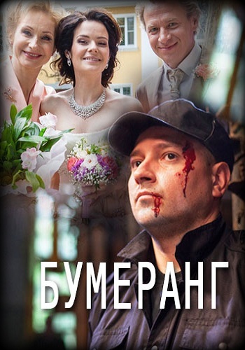 Сериал Бумеранг 2017