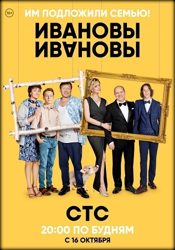 Сериал Ивановы-Ивановы 2017