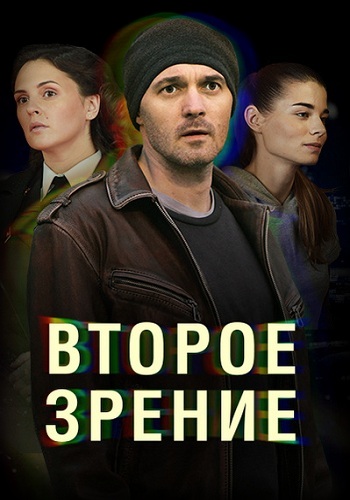 Сериал Второе зрение Все Серии Подряд 2017