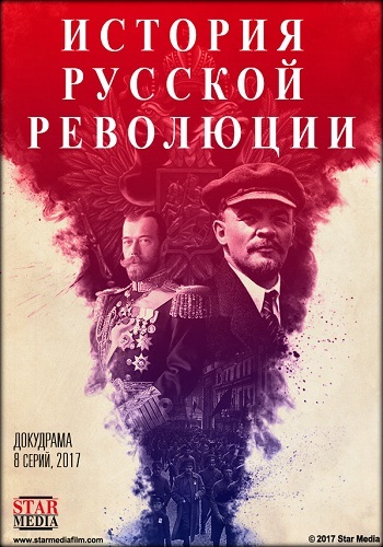 Подлинная история Русской революции 2017