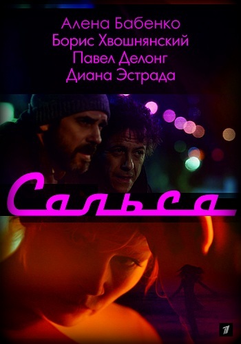 Сериал Сальса 2017