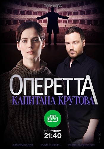 Сериал Оперетта капитана Крутова 2017