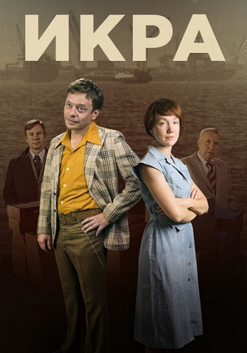 Сериал Икра 2018