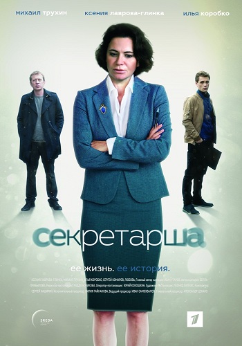 Сериал Секретарша 2017