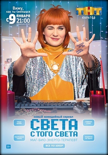 Сериал Света с того света 2018