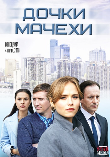 Сериал Дочки-мачехи 2018 Все Серии Подряд